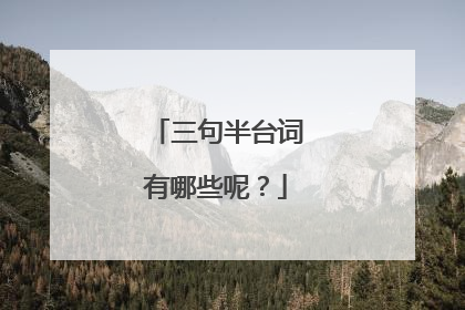 三句半台词有哪些呢？