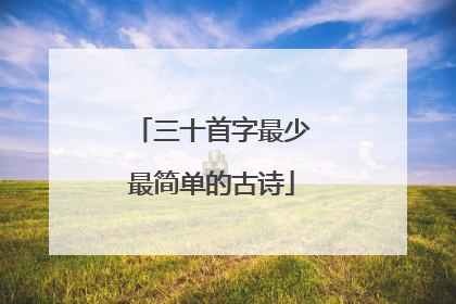 三十首字最少最简单的古诗