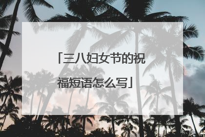 三八妇女节的祝福短语怎么写