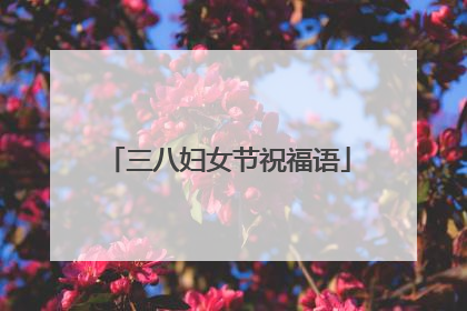 三八妇女节祝福语