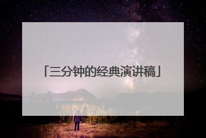 三分钟的经典演讲稿