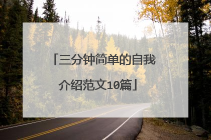三分钟简单的自我介绍范文10篇