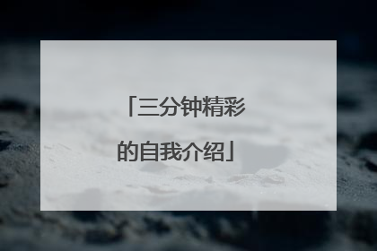 三分钟精彩的自我介绍