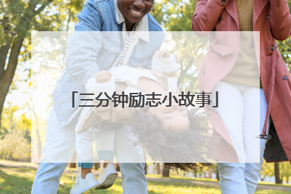 三分钟励志小故事