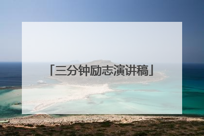 三分钟励志演讲稿