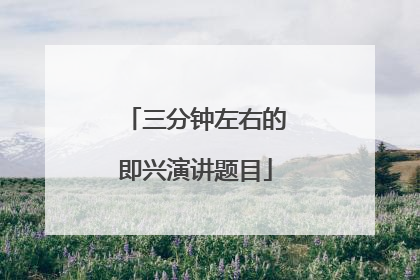 三分钟左右的即兴演讲题目