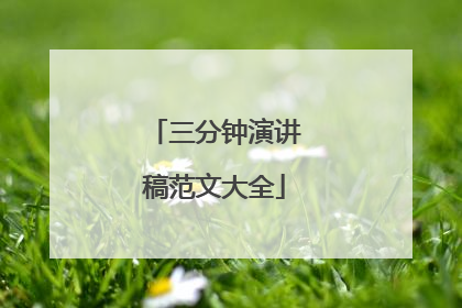 三分钟演讲稿范文大全