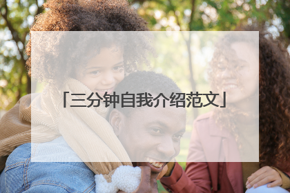三分钟自我介绍范文