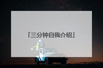 三分钟自我介绍