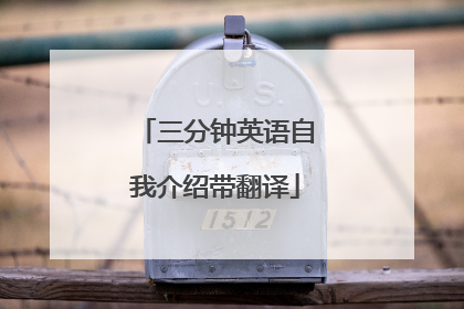 三分钟英语自我介绍带翻译