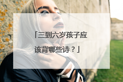 三到六岁孩子应该背哪些诗？
