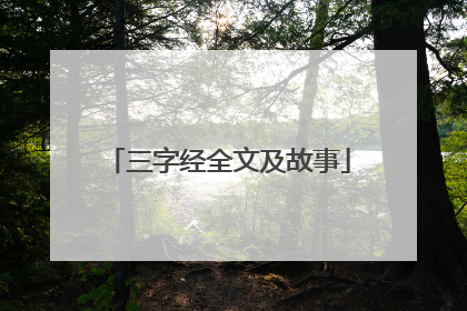 三字经全文及故事
