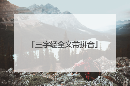 三字经全文带拼音