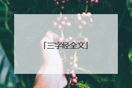 三字经全文