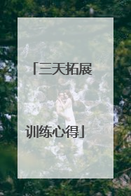 三天拓展训练心得