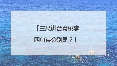 三尺讲台育桃李四句诗分别是？