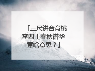 三尺讲台育桃李四十春秋谱华章啥意思？