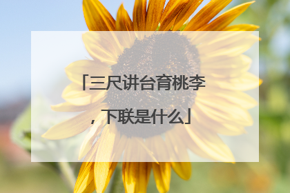 三尺讲台育桃李，下联是什么