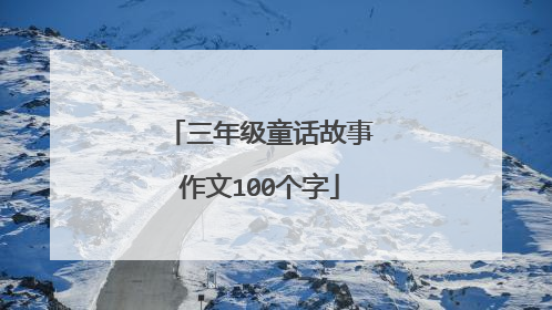 三年级童话故事作文100个字