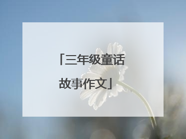 三年级童话故事作文