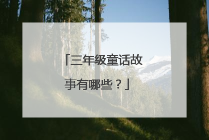 三年级童话故事有哪些？