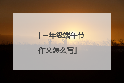 三年级端午节作文怎么写