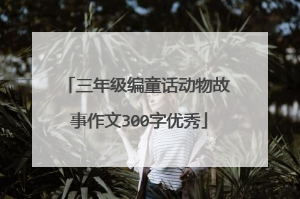 三年级编童话动物故事作文300字优秀