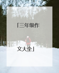 三年级作文大全