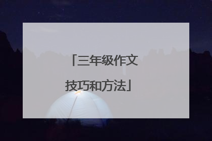 三年级作文技巧和方法