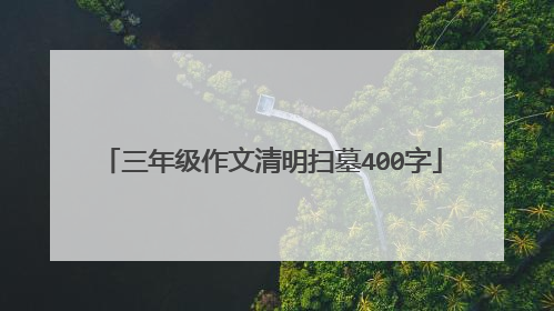 三年级作文清明扫墓400字