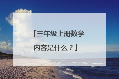 三年级上册数学内容是什么？