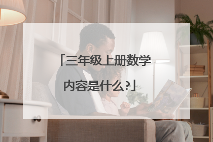 三年级上册数学内容是什么?