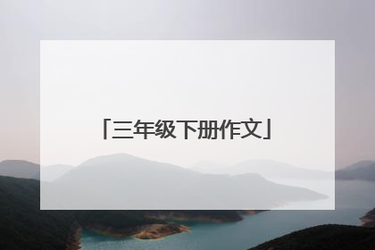 三年级下册作文