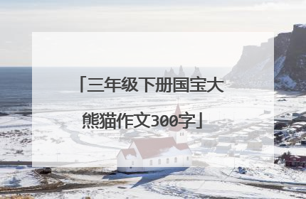 三年级下册国宝大熊猫作文300字