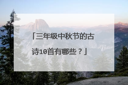 三年级中秋节的古诗10首有哪些？