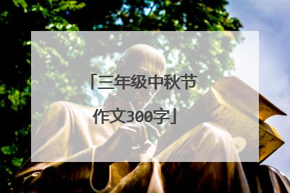 三年级中秋节作文300字