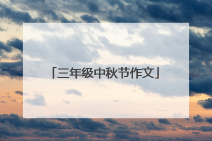三年级中秋节作文