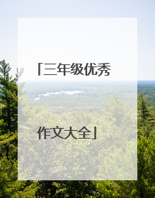 三年级优秀作文大全