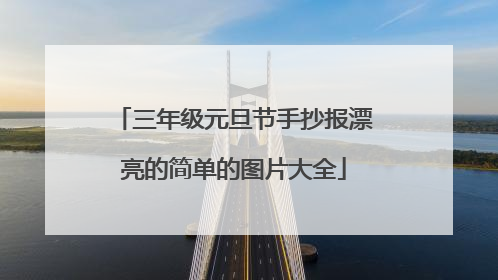 三年级元旦节手抄报漂亮的简单的图片大全