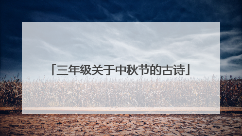 三年级关于中秋节的古诗