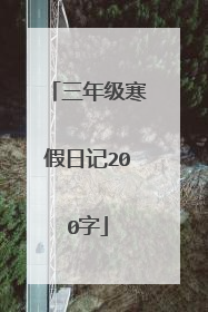 三年级寒假日记200字