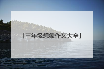 三年级想象作文大全