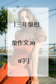 三年级想象作文300字