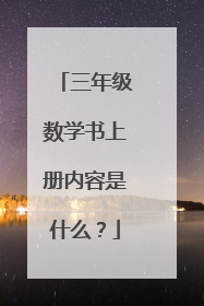 三年级数学书上册内容是什么？