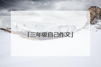 三年级自己作文