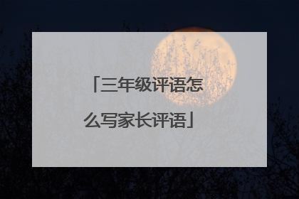 三年级评语怎么写家长评语
