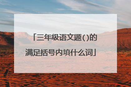 三年级语文题()的满足括号内填什么词