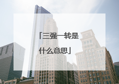 三强一转是什么意思