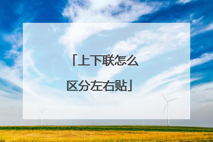 上下联怎么区分左右贴