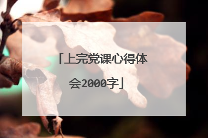 上完党课心得体会2000字